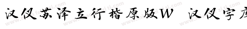汉仪苏泽立行楷原版W   汉仪字库字体转换